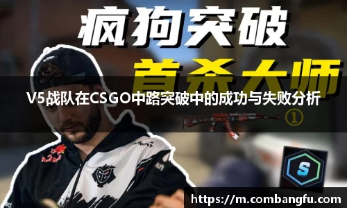 V5战队在CSGO中路突破中的成功与失败分析