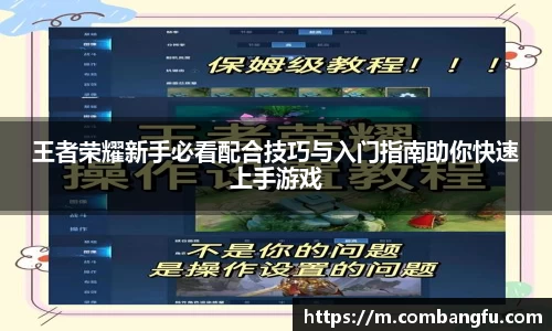 王者荣耀新手必看配合技巧与入门指南助你快速上手游戏