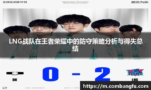 LNG战队在王者荣耀中的防守策略分析与得失总结