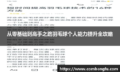 从零基础到高手之路羽毛球个人能力提升全攻略