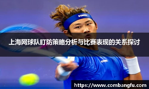 上海网球队盯防策略分析与比赛表现的关系探讨