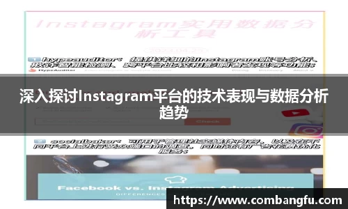 深入探讨Instagram平台的技术表现与数据分析趋势