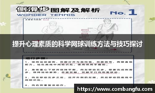 提升心理素质的科学网球训练方法与技巧探讨