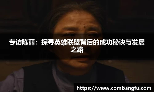 专访陈丽：探寻英雄联盟背后的成功秘诀与发展之路