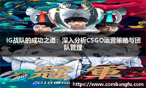 IG战队的成功之道：深入分析CSGO运营策略与团队管理