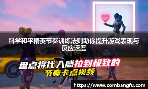 科学和平精英节奏训练法则助你提升游戏表现与反应速度
