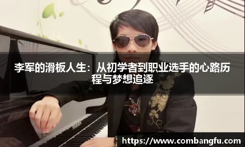 李军的滑板人生：从初学者到职业选手的心路历程与梦想追逐
