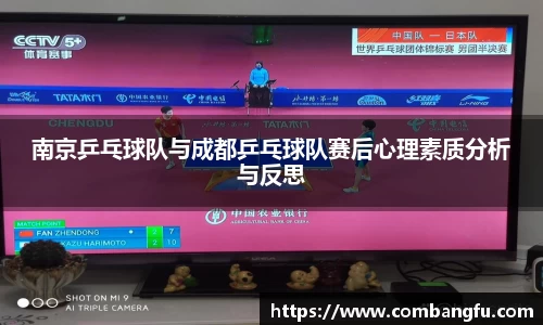 南京乒乓球队与成都乒乓球队赛后心理素质分析与反思