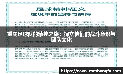 重庆足球队的精神之旅：探索他们的战斗意识与团队文化