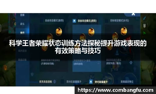 科学王者荣耀状态训练方法探秘提升游戏表现的有效策略与技巧