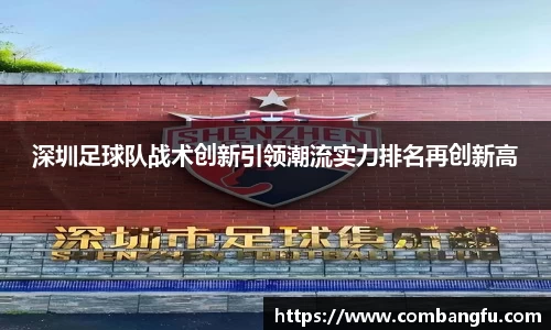 深圳足球队战术创新引领潮流实力排名再创新高