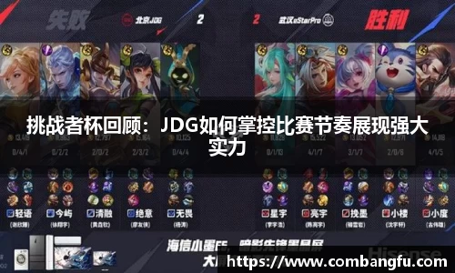 挑战者杯回顾：JDG如何掌控比赛节奏展现强大实力